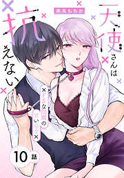 天使さんは抗えない～ドSな同期の甘い命令～［ばら売り］