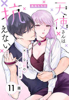 天使さんは抗えない～ドSな同期の甘い命令～［ばら売り］　第11話