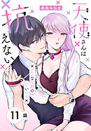 天使さんは抗えない～ドSな同期の甘い命令～［ばら売り］　第11話