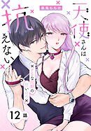 天使さんは抗えない～ドSな同期の甘い命令～［ばら売り］　第12話