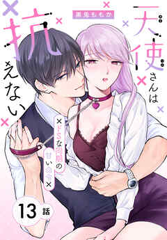 天使さんは抗えない～ドSな同期の甘い命令～［ばら売り］　第13話