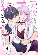 天使さんは抗えない～ドSな同期の甘い命令～［ばら売り］　第14話