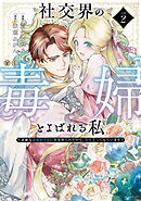 社交界の毒婦とよばれる私～素敵な辺境伯令息に腕を折られたので、責任とってもらいます～　2巻