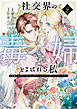 社交界の毒婦とよばれる私～素敵な辺境伯令息に腕を折られたので、責任とってもらいます～　2巻