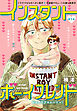 インスタントボーイフレンド［ばら売り］　第1話