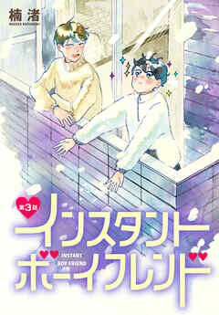 インスタントボーイフレンド［ばら売り］　第3話