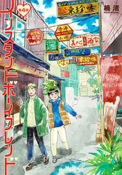 インスタントボーイフレンド［ばら売り］　第4話