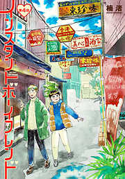 インスタントボーイフレンド［ばら売り］