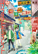 インスタントボーイフレンド［ばら売り］　第4話