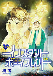 インスタントボーイフレンド［ばら売り］