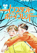 インスタントボーイフレンド［ばら売り］　第6話