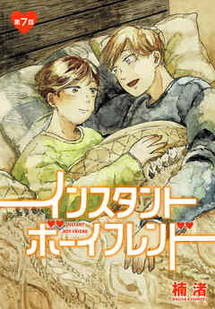 インスタントボーイフレンド［ばら売り］　第7話