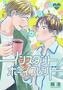 インスタントボーイフレンド［ばら売り］　第9話