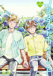 インスタントボーイフレンド［ばら売り］