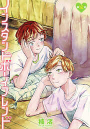 インスタントボーイフレンド［ばら売り］