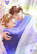 インスタントボーイフレンド［ばら売り］　第15話