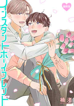 インスタントボーイフレンド［ばら売り］　最終話