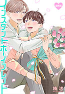 インスタントボーイフレンド［ばら売り］　最終話