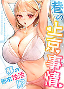 巷の上京事情～夢の都市性活!?～【タテヨミ】（１２）