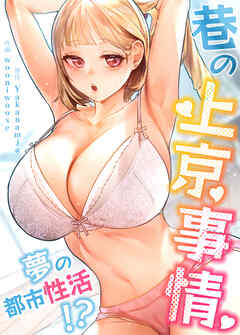 巷の上京事情～夢の都市性活!?～【タテヨミ】（１９）