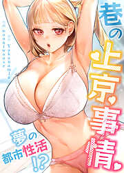 巷の上京事情～夢の都市性活!?～【タテヨミ】