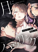 月にハウリング～オオカミ男と獣医さん～【タテヨミ】（６）