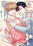 家政夫の事情【タテヨミ】（１３）