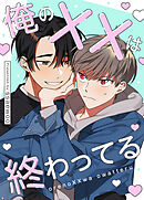 俺のXXは終わってる【タテヨミ】（１４）