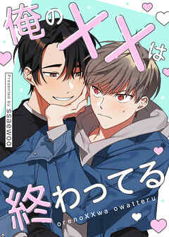 俺のXXは終わってる【タテヨミ】外伝5話