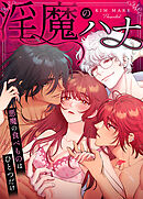 淫魔のハナ～悪魔の食べものはひとつだけ～【タテヨミ】（６４）【2部 完】