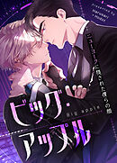 ビッグ・アップル～ニューヨークに隠された僕らの顔～【タテヨミ】（３）