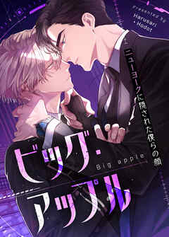 ビッグ・アップル～ニューヨークに隠された僕らの顔～【タテヨミ】（１０）