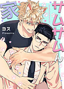 サムサムん家【タテヨミ】（２８）