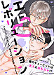エロレボリューション～愛のキューピットは大人のおもちゃ!?～【タテヨミ】（１）