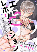 エロレボリューション～愛のキューピットは大人のおもちゃ!?～【タテヨミ】（１９）