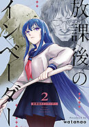 放課後のインベーダー 2巻