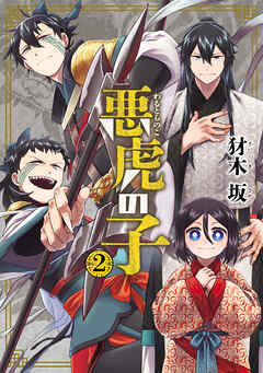 悪虎の子