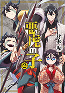 悪虎の子 2巻