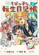 ちびっ子転生日記帳～お友達いっぱいつくりましゅ！～ THE COMIC 2巻