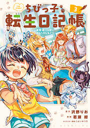 ちびっ子転生日記帳～お友達いっぱいつくりましゅ！～ THE COMIC