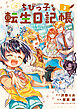 ちびっ子転生日記帳～お友達いっぱいつくりましゅ！～ THE COMIC 3巻