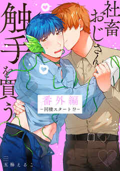 社畜おじさん触手を買う　番外編－同棲スタート!?－