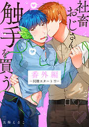 社畜おじさん触手を買う