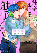 社畜おじさん触手を買う　番外編－同棲スタート!?－