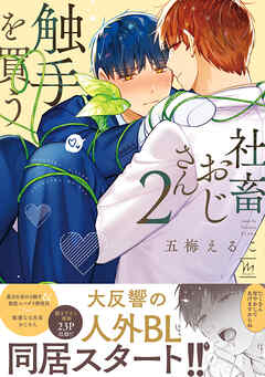 社畜おじさん触手を買う ： 2 【番外編収録】【特典付き】