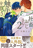社畜おじさん触手を買う ： 2 【番外編収録】【特典付き】