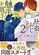 社畜おじさん触手を買う ： 2 【番外編収録】【特典付き】
