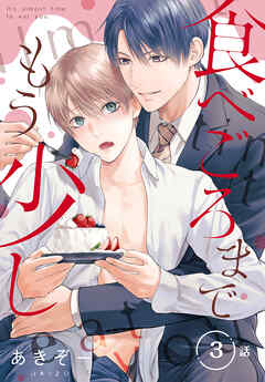 食べごろまでもう少し［ばら売り］　第3話