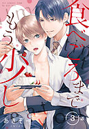 食べごろまでもう少し［ばら売り］　第3話