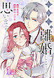 だから、離婚しようと思います［ばら売り］　第1話